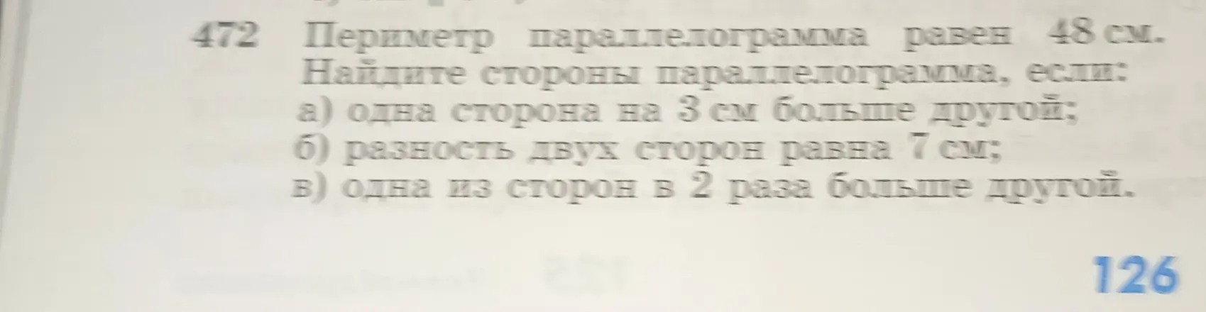 Можешь ли ты помочь мне найти стороны параллелограмма, если его периметр равен 48 см, а одна сторона на 3 см больше другой?