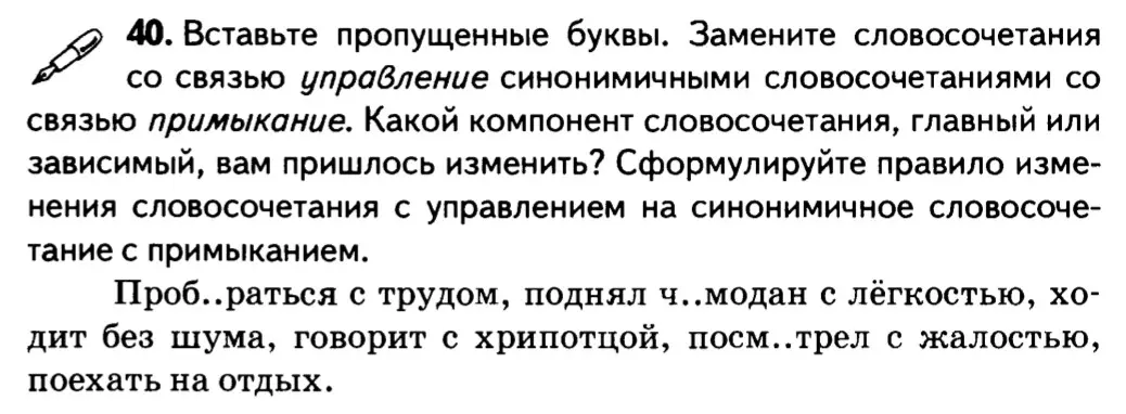 Мне нужно вставить пропущенные буквы и заменить словосочетания со связью управление синонимичными словосочетаниями со связью примыкание в упражнении.