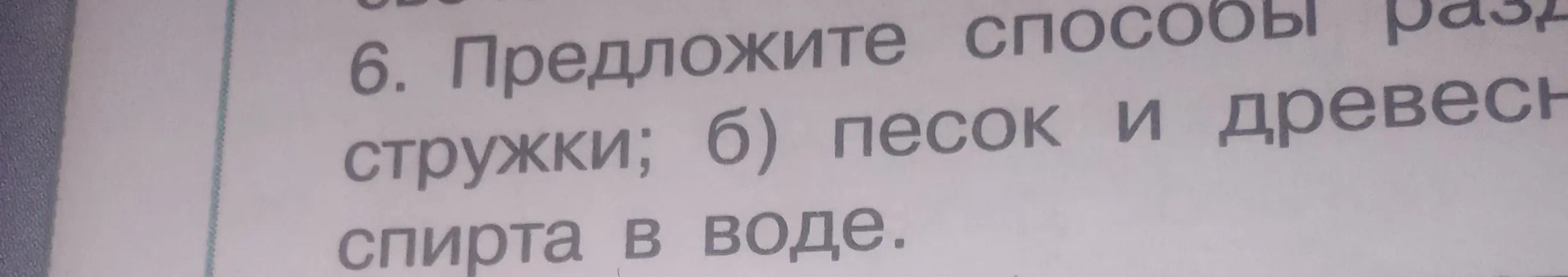 Предложи способы разделения смеси песка и древесных стружек, а также спирта в воде