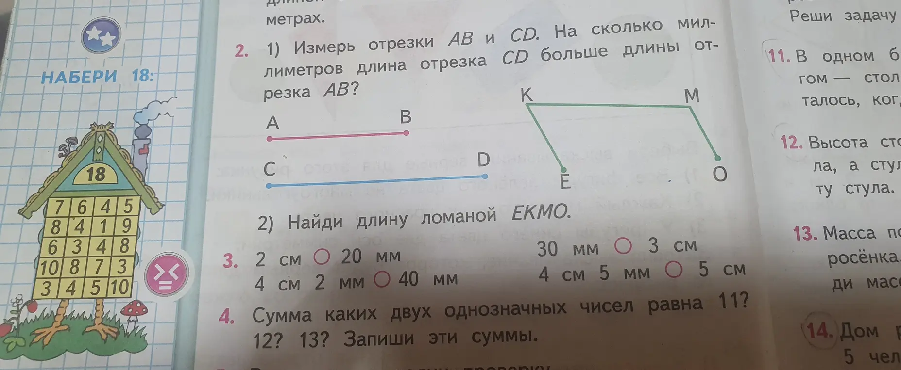 Предложи решения заданий: измерь отрезки AB и CD, найди длину ломаной EKMO, сравни величины, найди два однозначных числа, сумма которых равна 11, 12, 13