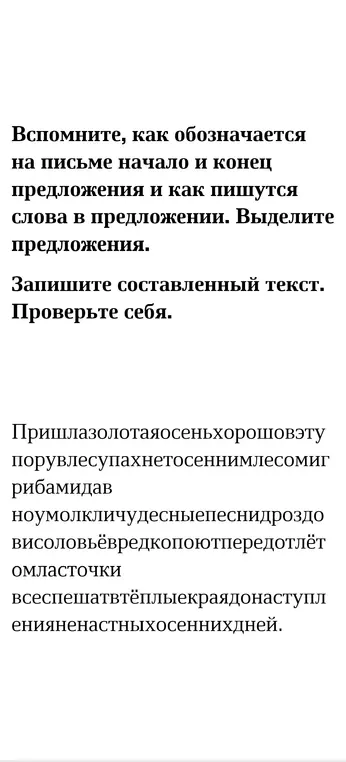 Раздели сплошной текст на отдельные предложения.
