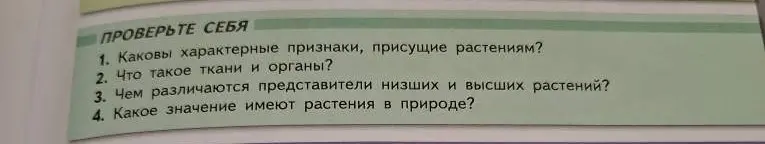 Какие характерные признаки, присущие растениям?