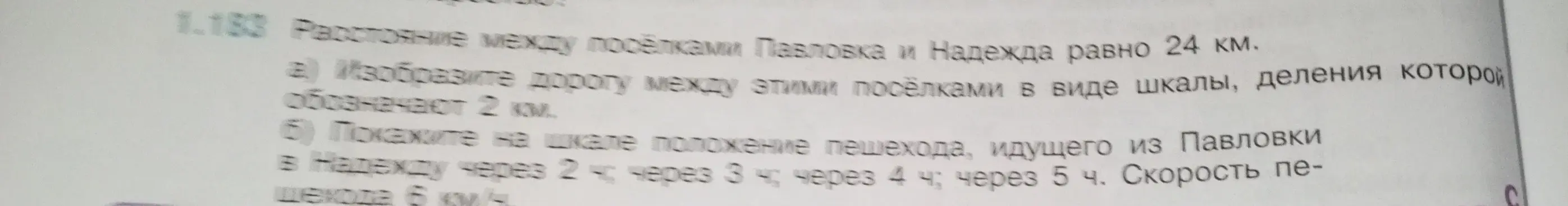 Можешь ли ты помочь мне изобразить дорогу между поселками в виде шкалы и показать положение пешехода на шкале?