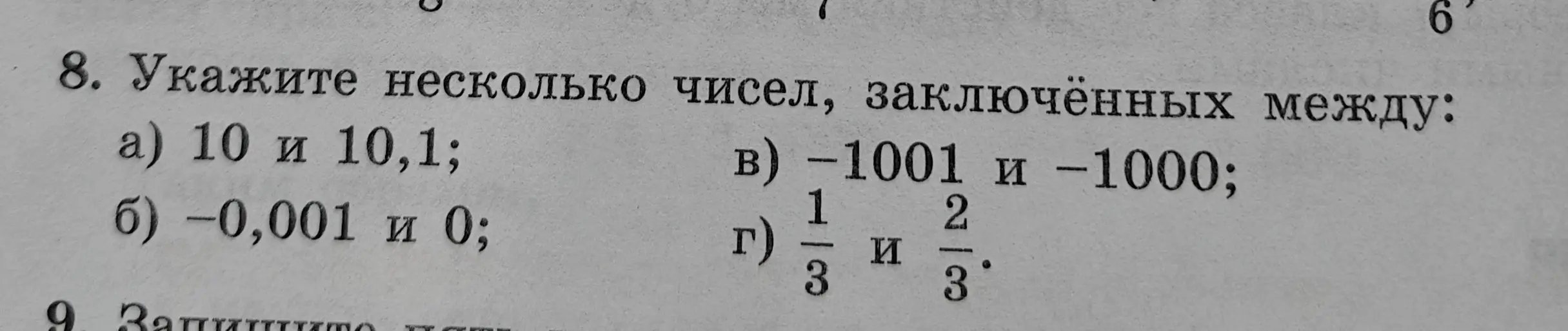 Укажи несколько чисел, заключённых между 10 и 10,1