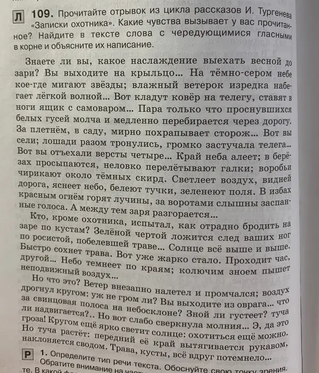 Какие чувства вызывает у тебя прочитанный отрывок из «Записок охотника»? Найди в тексте слова с чередующимися гласными в корне и объясни их написание.