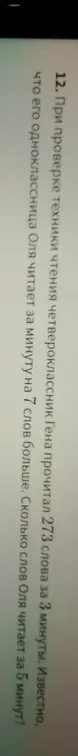 Ты просишь решить задачу: При проверке техники чтения четвероклассник Гена прочитал 273 слова за 3 минуты. Известно, что его одноклассница Оля читает за минуту на 7 слов больше. Сколько слов Оля читает за 5 минут?