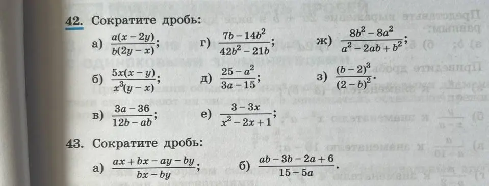Сократи дробь: a) a(x-2y) / b(2y-x)