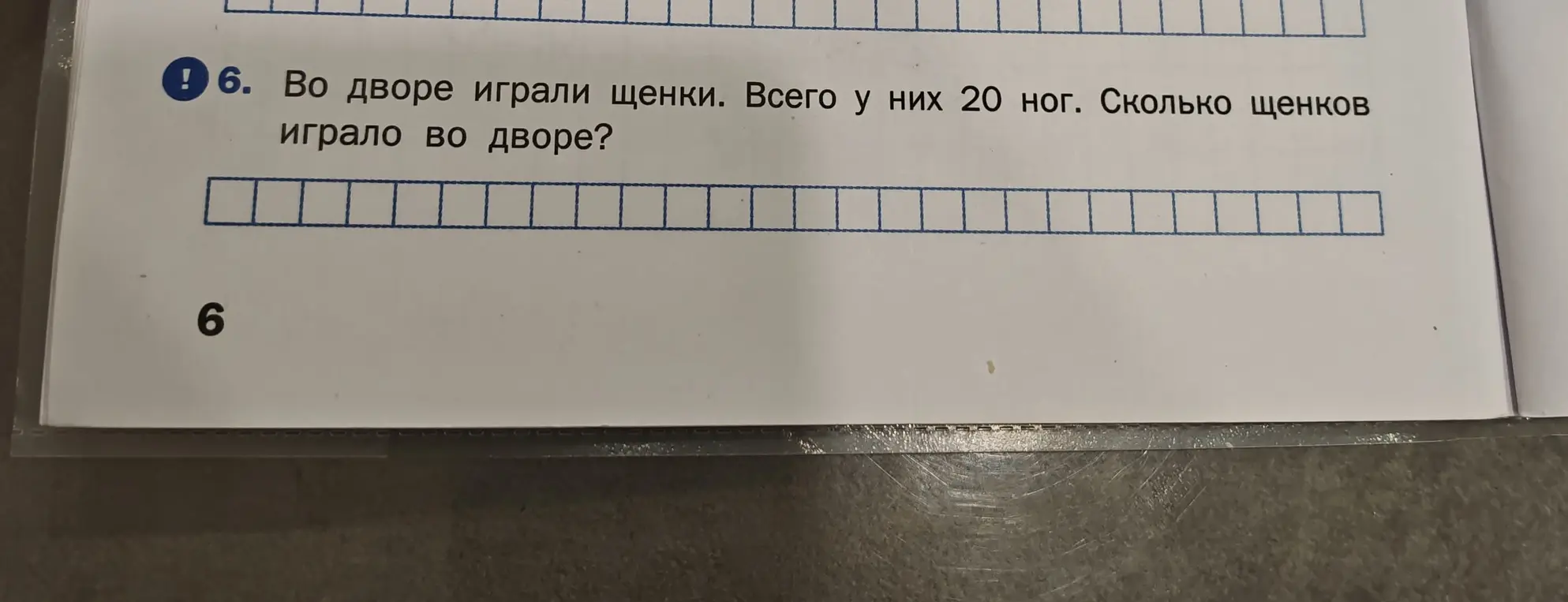 Помоги решить задачу: Во дворе играли щенки. Всего у них 20 ног. Сколько щенков играло во дворе?