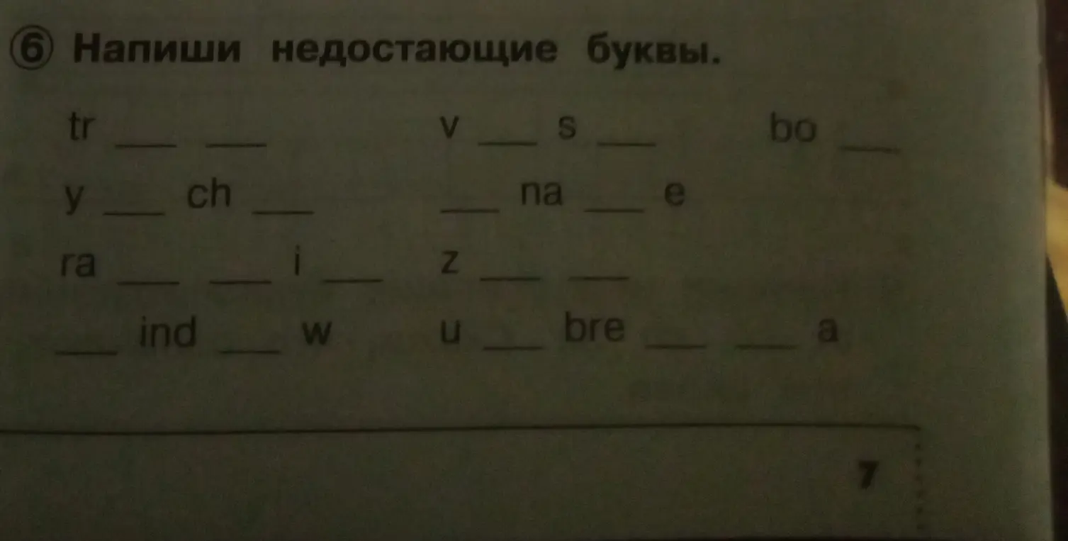 Можешь ли ты написать недостающие буквы в словах?