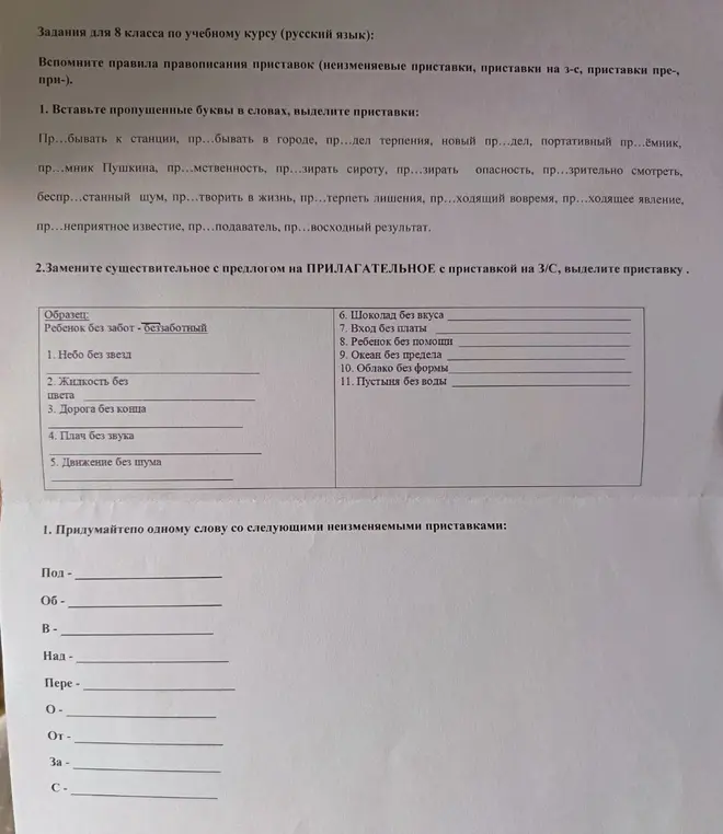 Мне нужно вставить пропущенные буквы в словах и выделить приставки, заменить существительное с предлогом на прилагательное с приставкой на 3/С, придумать по одному слову с неизменяемыми приставками.