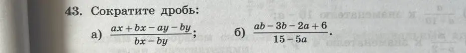 Объясни, как сократить дроби: a) (ax+bx-ay-by) / (bx-by); б) (ab-3b-2a+6) / (15-5a)