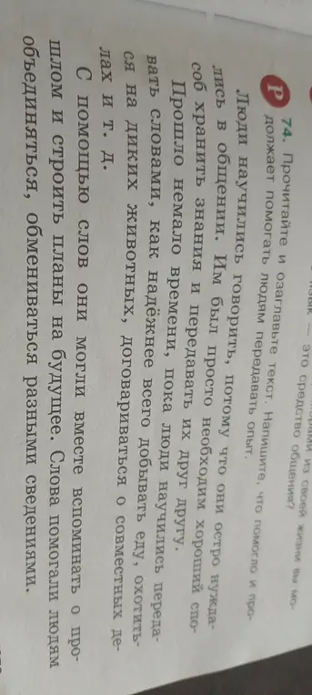 Предложи заголовок к тексту и напиши, что помогает и продолжает помогать людям передавать опыт.