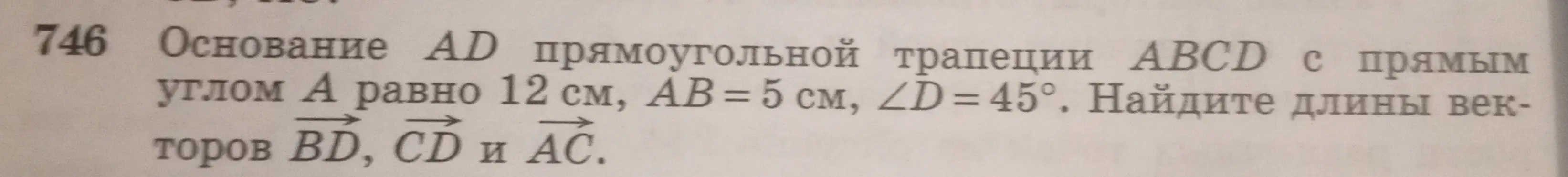 Помоги мне найти длины векторов BD, CD и AC, если основание AD прямоугольной трапеции ABCD с прямым углом A равно 12 см, AB = 5 см, ∠D=45°.