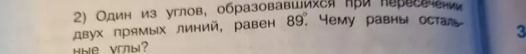Найди остальные углы, образованные при пересечении двух прямых линий, если один из углов равен 89°