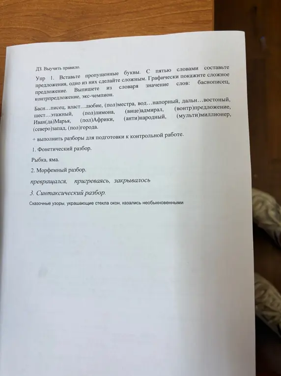 Выполни фонетический, морфемный и синтаксический разборы