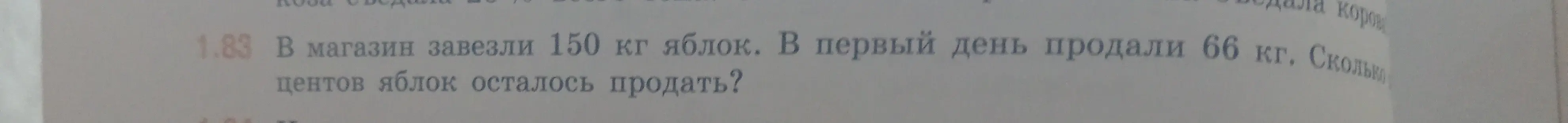Ты просишь меня сказать, сколько килограммов яблок осталось продать, если в магазин завезли 150 кг яблок, а в первый день продали 66 кг.