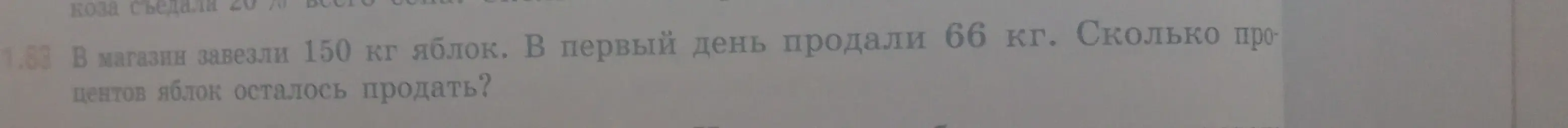 Ты просишь меня вычислить, сколько килограммов яблок осталось продать, если в магазин завезли 150 кг яблок, а в первый день продали 66 кг.