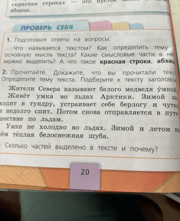 Можешь ли ты подготовить ответы на вопросы: что называется текстом, как определить тему, какие смысловые части в нём можно выделить и что такое красная строка, абзац?