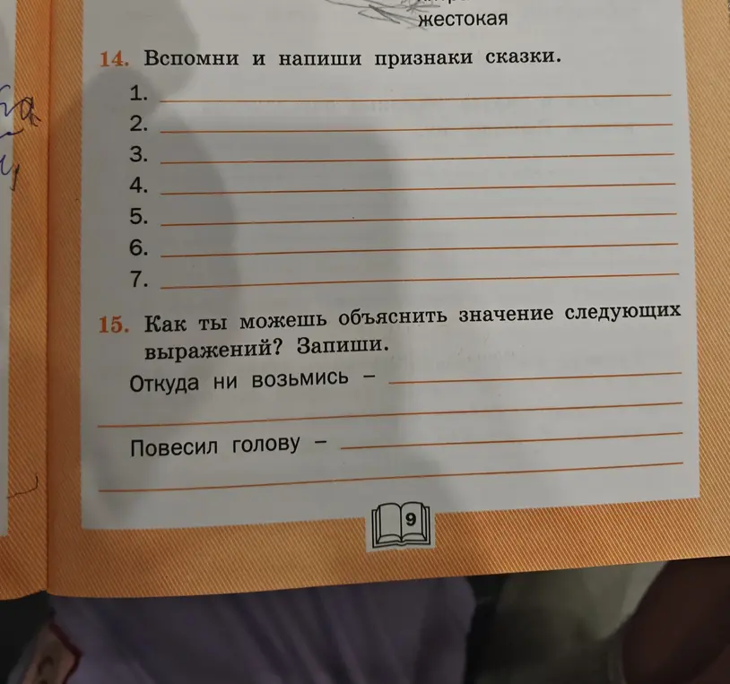 Ты просишь вспомнить и написать признаки сказки, а также объяснить значение выражений "Откуда ни возьмись" и "Повесил голову".