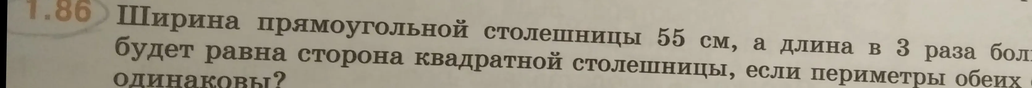 Вычисли длину стороны квадратной столешницы, если известна ширина прямоугольной столешницы (55 см) и то, что длина прямоугольной столешницы в 3 раза больше ширины, а периметры обеих одинаковы