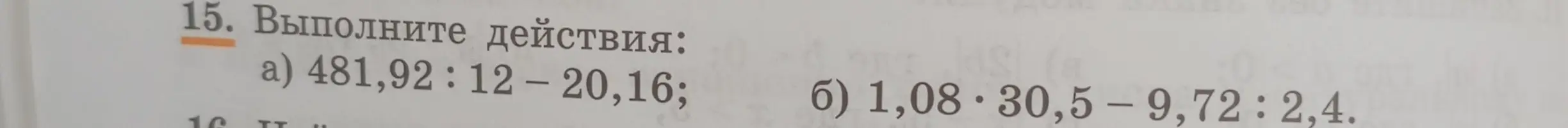 Выполни действия: а) 481,92: 12 – 20,16