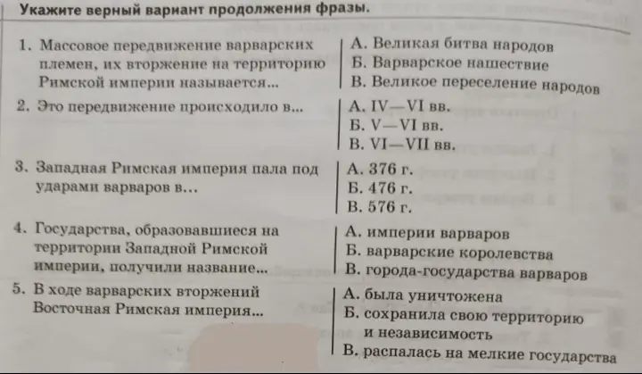 Укажи верный вариант продолжения фразы о массовом передвижении варварских племен.