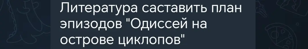 Ты просишь составить план эпизодов "Одиссей на острове циклопов".