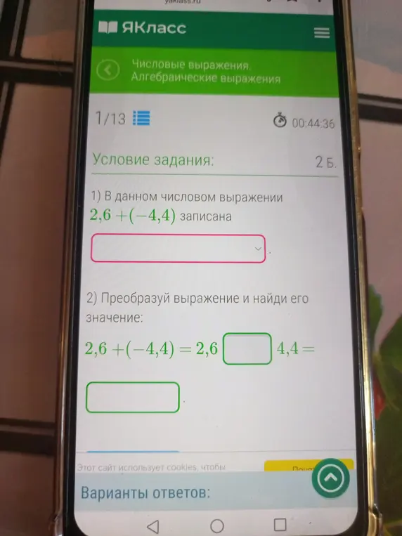 Объясни, что записано в данном числовом выражении 2,6+(-4,4) и преобразуй выражение и найди его значение: 2,6+(-4,4) = 2,6...=.