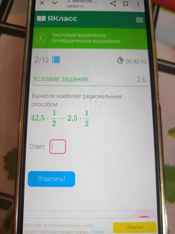 Вычисли наиболее рациональным способом выражение 42,5 * 1/2 - 2,5 * 1/2