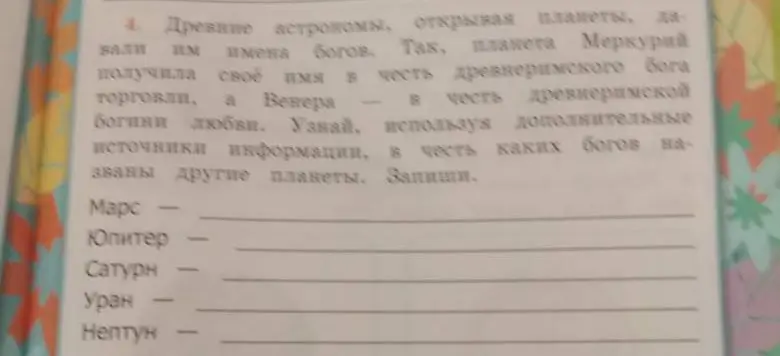 Составь список, в честь каких богов названы планеты: Марс, Юпитер, Сатурн, Уран, Нептун.