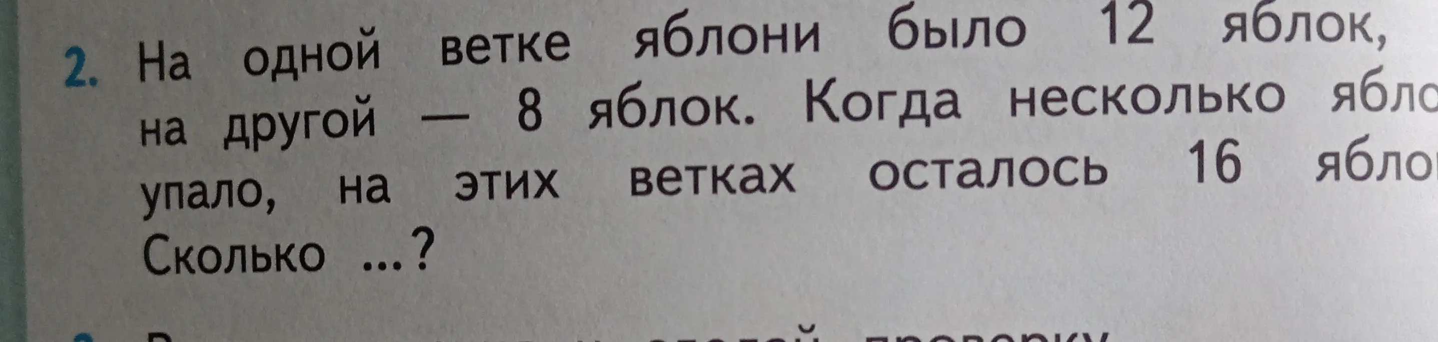 Помоги решить задачу: На одной ветке яблони было 12 яблок, на другой — 8 яблок. Когда несколько яблок упало, на этих ветках осталось 16 яблок. Сколько яблок упало?