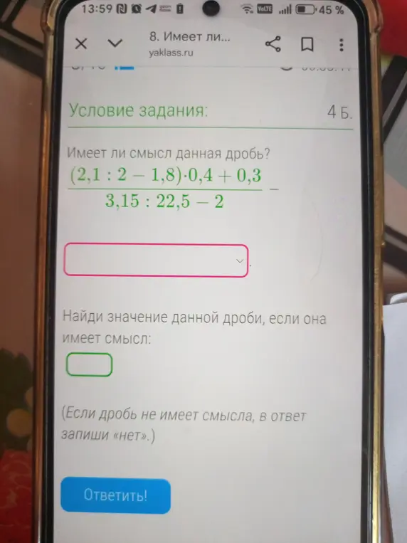 Имеет ли смысл дробь (2,1:2 - 1,8) * 0,4 + 0,3 / 3,15 : 22,5 - 2 и найди её значение, если она имеет смысл