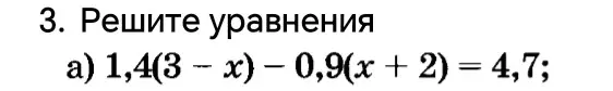 Реши уравнение 1,4(3 - x) - 0,9(x + 2) = 4,7