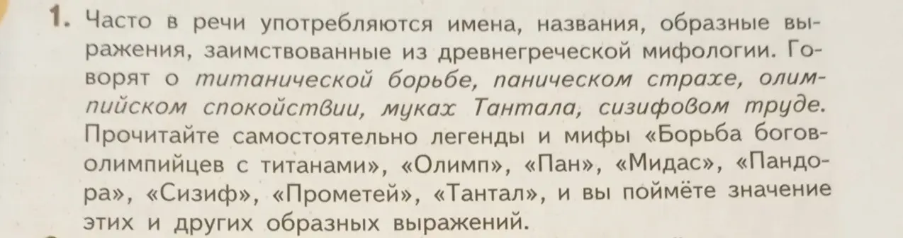 Расскажи о том, что имена, названия и образные выражения часто берут из древнегреческой мифологии