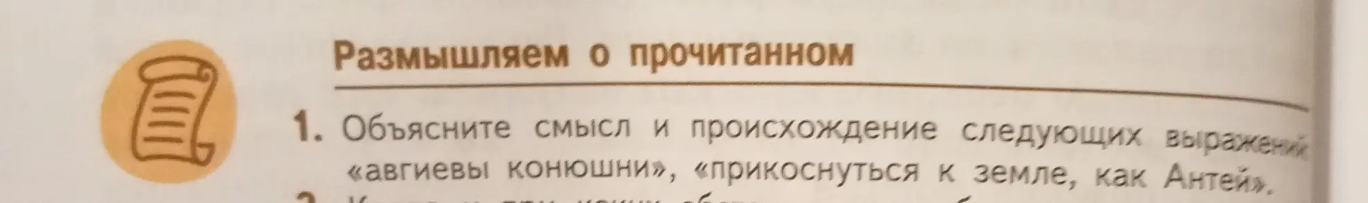 Объясни смысл и происхождение выражений «авгиевы конюшни», «прикоснуться к земле, как Антей».