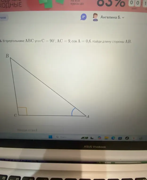 Ты просишь найти длину стороны AB в треугольнике ABC, если угол C = 90°, AC = 9, cos A = 0,6.