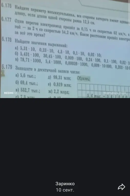 Помоги решить задачи: 6.176 Найди периметр восьмиугольника, 6.177 Один перегон электропоезд прошел за 0,75 ч со скоростью 62 км/ч, 6.178 Найдите значения выражений, 6.179 Запишите в десятичной записи число: а) 5,6 тыс