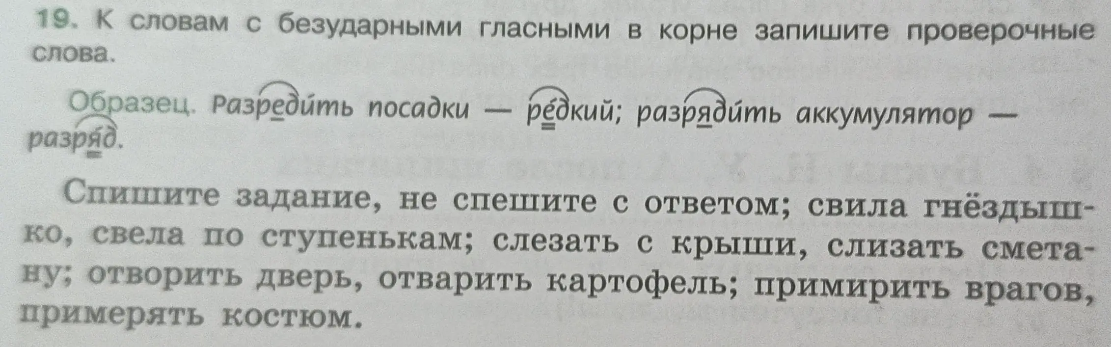 Помоги подобрать проверочные слова к словам с безударными гласными в корне