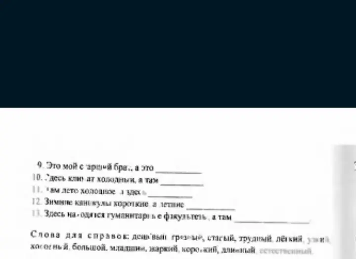 Ты просишь меня подобрать подходящие слова из списка и вставить в предложения: 'Это мой с арший бра.. а это', 'Здесь климат холодный, а там' и т.д.