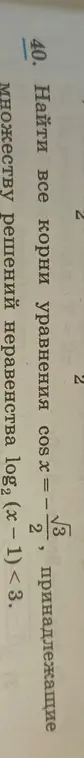 Можешь помочь мне найти все корни уравнения cos(x) = sqrt(3)/2, принадлежащие множеству решений неравенства log2(x-1) < 3?