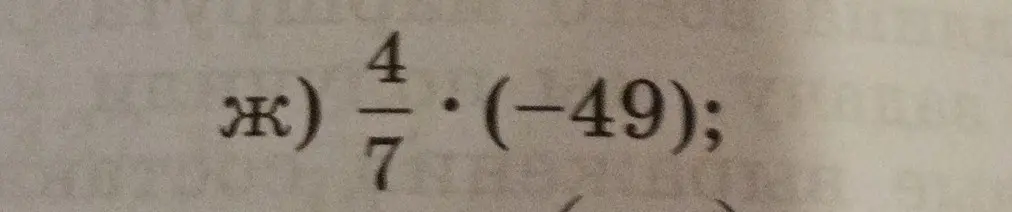 Вычисли, чему равно 4/7 * (-49)
