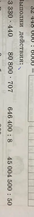 Выполни действия: 32 448 000 : 6000