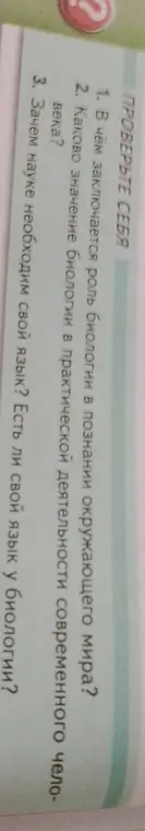 Ты спрашиваешь, в чём заключается роль биологии в познании окружающего мира, каково значение биологии в практической деятельности и зачем науке необходим свой язык.