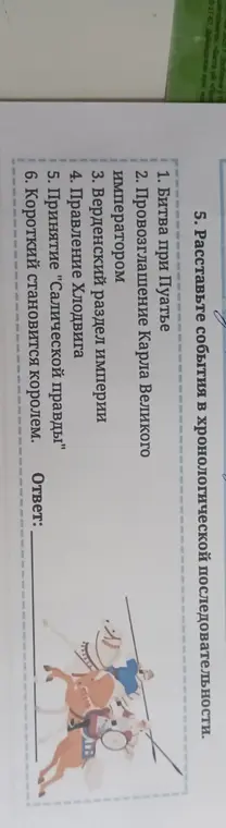 Рассортируй события в хронологическом порядке: Битва при Пуатье
