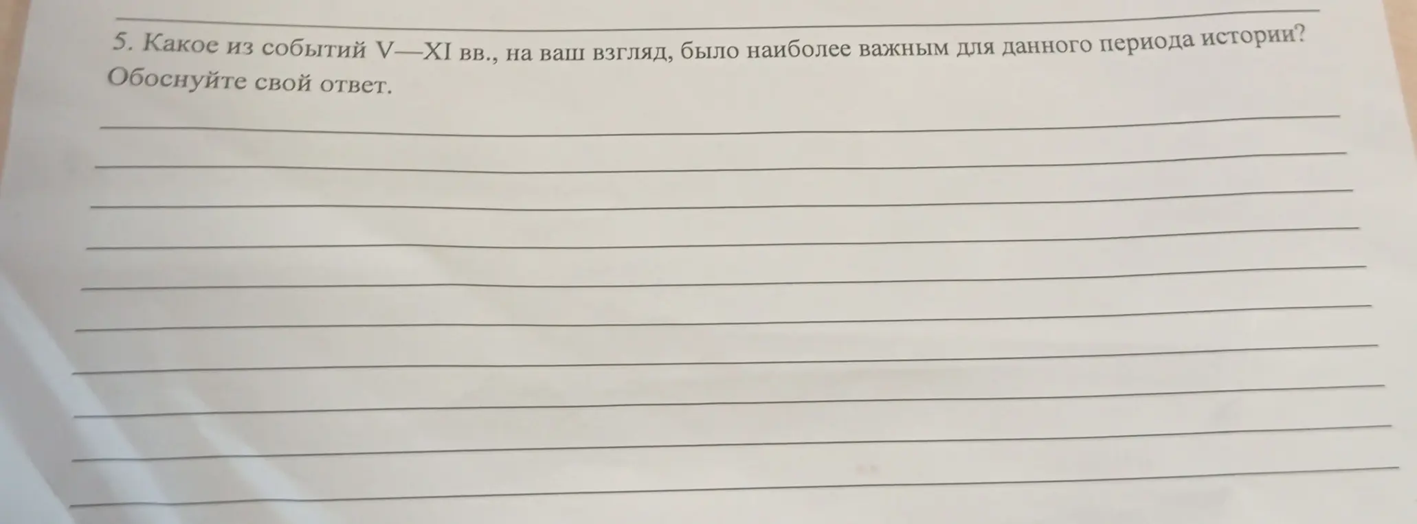Можете подсказать, какое из событий V—XI вв. было наиболее важным для данного периода истории?