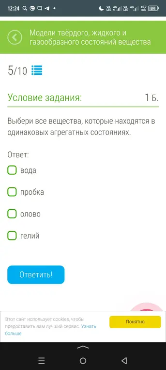 Выбери все вещества, которые находятся в одинаковых агрегатных состояниях