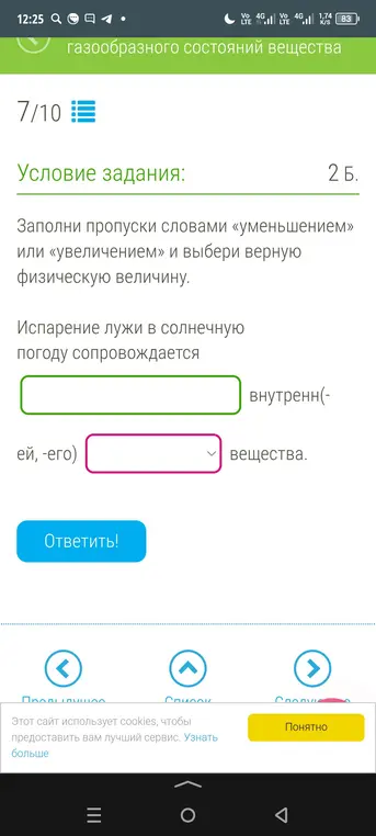 Объясни, испарение лужи в солнечную погоду сопровождается уменьшением или увеличением внутренней энергии вещества.