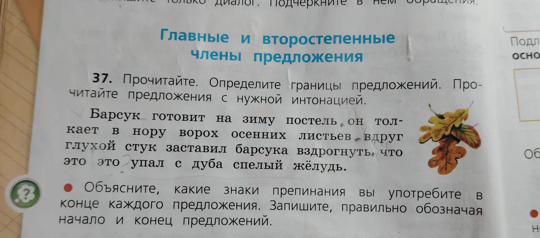 Объясни, какие знаки препинания ты употребишь в конце каждого предложения в тексте про барсука и жёлудь.