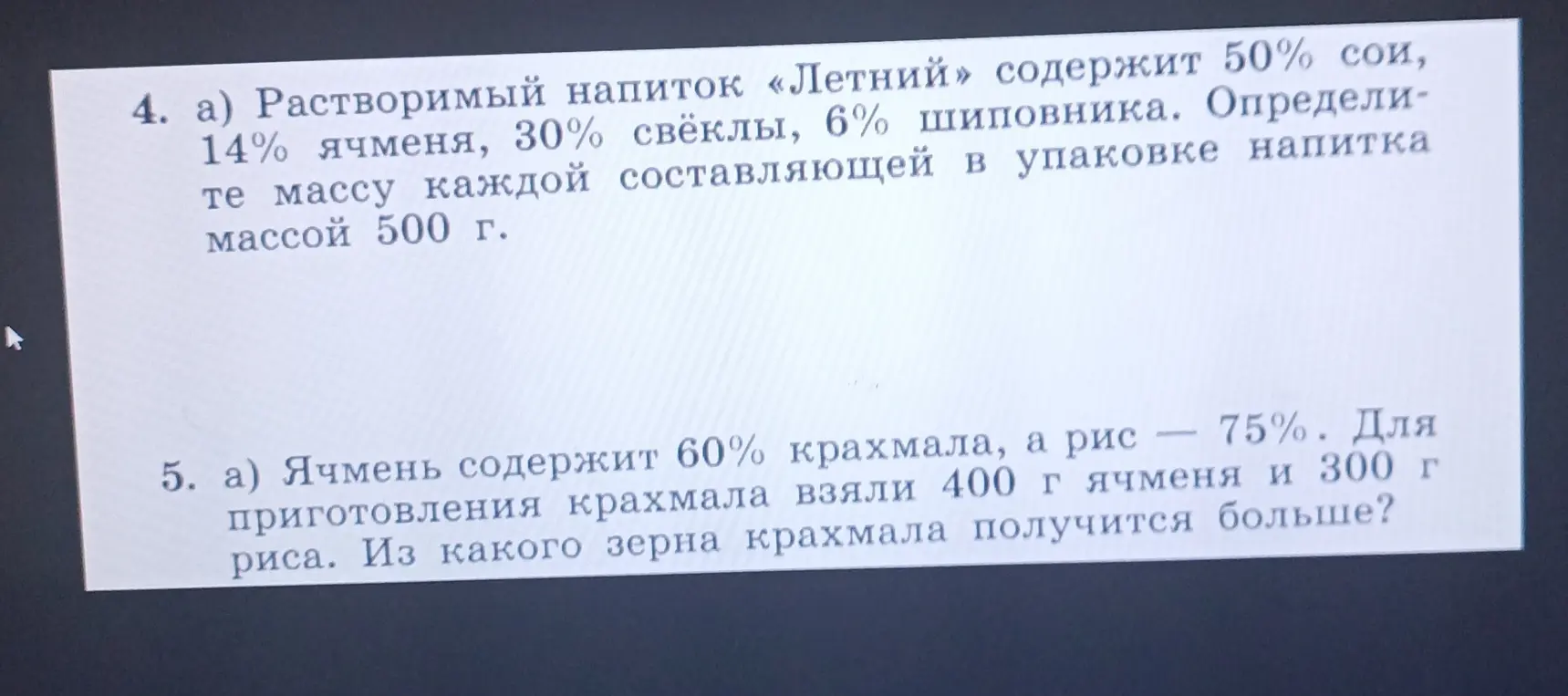 Можешь ли ты помочь мне вычислить массу каждой составляющей в упаковке напитка массой 500 г, если известно процентное содержание каждого ингредиента? А также определить из какого зерна (400 г ячменя или 300 г риса) получится больше крахмала?