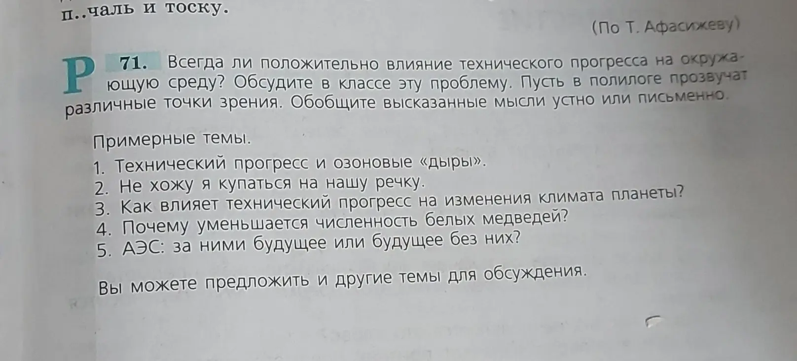 Предложи темы для обсуждения об экологических проблемах, связанных с техническим прогрессом